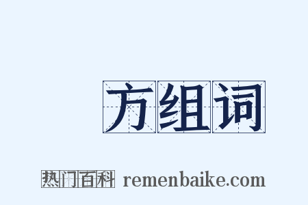 對方组词是什么意思的图片